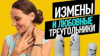 Почему мужчины изменяют? Кармические причины и последствия измен. Анаэль Гор