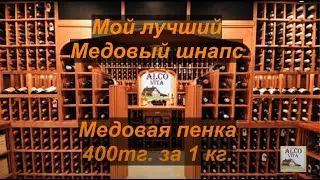 Медовый шнапс. Лучший дистиллят из мёда.