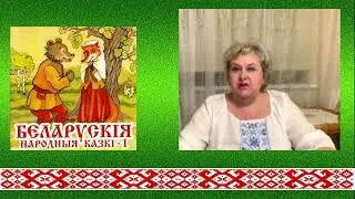 Беларуская народная сказка 