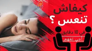 كيفاش تنعس بزربة في أقل من 10 دقائق تقنيات بسيطة  كيف تنام بسرعة