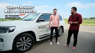 Интервью о бизнесе / Чип-тюнинг. К создавался и как развивается 