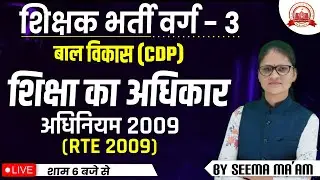 MPTET VARG 3 बाल विकास (CDP)  शिक्षा का अधिकार अधिनियम 2009(RTE 2009) | MPTET Varg 3 Vacancy