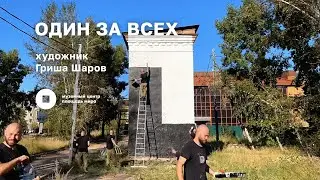 Один за всех