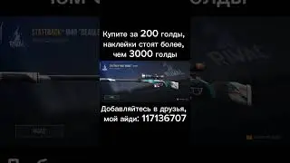 Купите пж #shortsvideo #стендофф2 #веля #shorts #buy #200