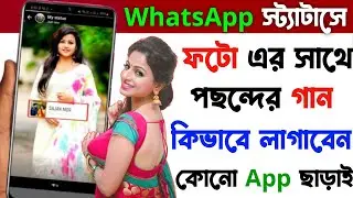 কোন App ছাড়াই WhatsApp status Photo এর সাথে song কিভাবে লাগাবেন, ফটো এর সাথে গান কিভাবে সেট করবেন