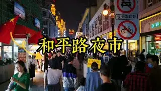 看看天津的和平路夜市吃点啥！