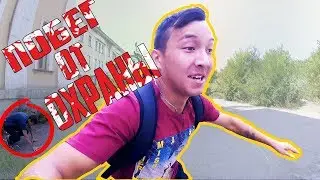 ПОБЕГ ОТ ОХРАНЫ В ЗАБРОШЕННОЙ БСМП