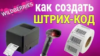 Как сделать штрих-код и этикетку для Wildberries? Что указать на ярлыке? Печать наклейки на принтере