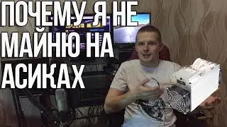Почему я не майню на асиках | Майнинг на асиках в 2018.