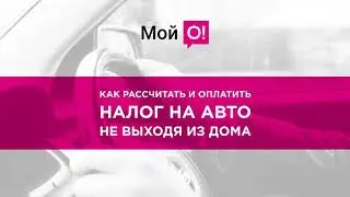 Как оплатить налог на транспорт за 5 минут?