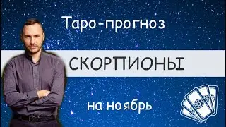 СКОРПИОНЫ. ПРОГНОЗ НА НОЯБРЬ.