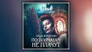 Тайны Магсквера По волчатам не плачут - Ольга Коротаева - Аудиокнига