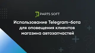 Использование Telegram-бота для оповещения клиентов магазина автозапчастей