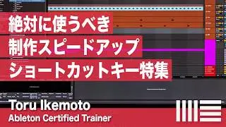Ableton Live Tips No.50【絶対に使うべき制作スピード！アップショートカットキー特集】