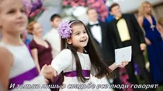 Анжелика Вишня - Свадебная (детская) минусовка с текстом