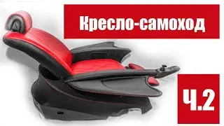 Кресло-самоход. Часть вторая
