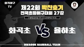 2024.11.08 박찬호기 본선 27강 서울 화곡초vs대구 율하초