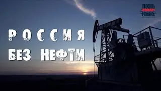 Россия без нефти: Бюджет потеряет 40% доходов