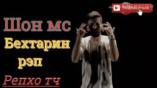 Шон Мс бехтарин рэп