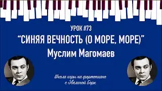 “Синяя вечность (О море, море)” Муслим Магомаев. Фортепиано урок.