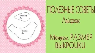 🍀Как увеличить/уменьшить выкройку игрушки🍀Лайфхак/Tilda4kids