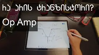 რა არის ტრანზისტორი? რა არის ოპერაციული გამაძლიერებელი? How transistor and opamp works?