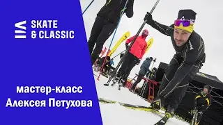Мастер-Класс Алексея Петухова