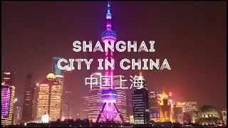 Shanghai - a city in China (中国上海）