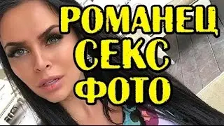 ИНТИМНЫЕ ФОТО РОМАНЕЦ! НОВОСТИ 02.03.2017