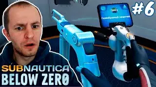 САБНАТИКА НИЖЕ НУЛЯ: НОВЫЕ ДЕВАЙСЫ И ПОИСК РЕСУРСОВ | Subnautica: Below Zero #6