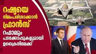 Russia-Ukraine war : റഷ്യയെ നിലംപരിശാക്കാന്‍ ഫ്രാന്‍സ്.. റഫാലും പടക്കോപ്പുകളുമായി ഉക്രൈനിലേക്ക്‌