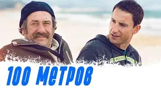 100 метров | полный фильм на русском