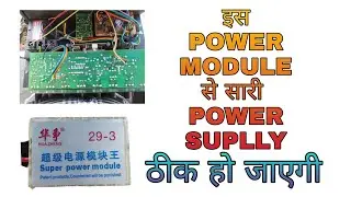किसी भी सप्लाई को इस मॉड्यूल से ठीक करें #repair #supply #power #module