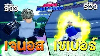 Anime Last Stand รีวิวเซเบอร์และเจนอส บัควางไม่จำกัด? !!
