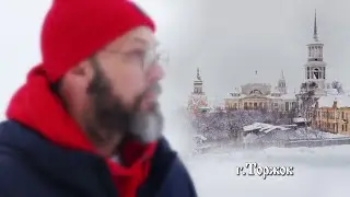 Торжок . Город с тысячелетней историей