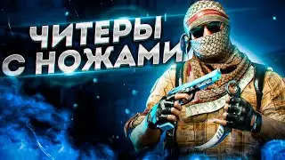 ЧИТЕРЫ С НОЖАМИ ЗАХВАТИЛИ CSGO/ПРАЙМ НЕ ПОМОЖЕТ