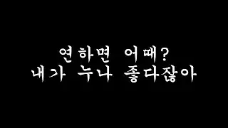 연하가 어때서? 내가 좋다잖아.. | What's wrong with me being young? I like you? [남자ASMR]