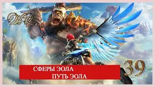 Immortals Fenyx Rising  #39 Сферы Эола Путь Эола