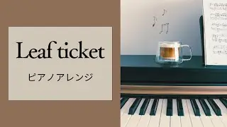 Leaf ticket（ピアノアレンジ）/パルフェ ～ショコラ second brew～