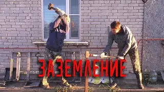 Заземление дома своими руками