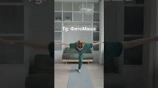 Чувствуешь напряжение перед сном?👉🏻Попробуй сделать упражнение на баланс.