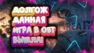 ДОЛГОЖДАННАЯ ИГРА В ОБТ ВЫШЛА! | AREA F2