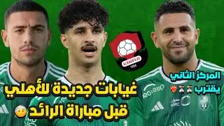 الاهلي و غيابات جديدة قبل الرائد 🤕 و صراع المركز الثاني يحتدم بين الأهلي و النصر 🔥؟