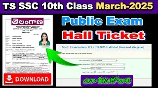 TS SSC Hall Ticket Download 2025 | TS 10th Class Hall Ticket Download 2025 | How To in Telugu