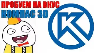 Чиллстрим - КОМПАСтируем мозги (КМ 