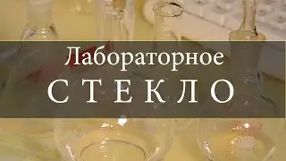 Laboratory glass and apparats. [ChemistryToday]