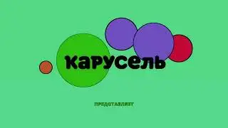 карусель в эффектах 61