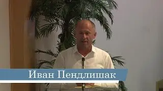 Иван Пендлишак -- Источник радости