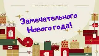 Итоги тигриной вечеринки "Наилучшие пожелания от 3Б класса"