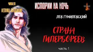 Истории на Ночь: СТРАНА ГИПЕРБОРЕЕВ (автор: Лев Гумилевский) часть 1.